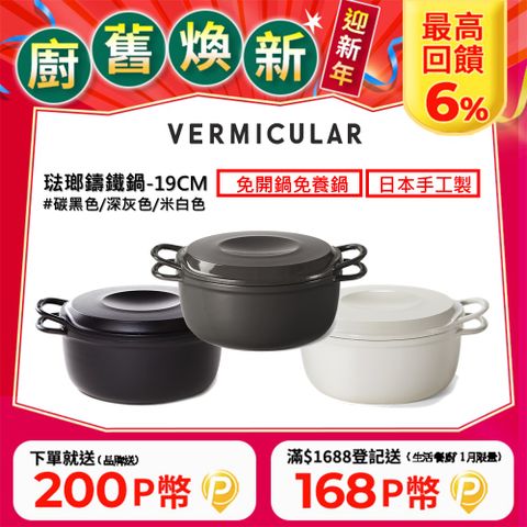 Vermicular 【VERMICULAR】琺瑯鑄鐵鍋-19cm-三色可選