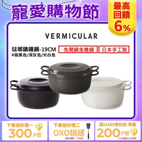 Vermicular 【VERMICULAR】琺瑯鑄鐵鍋-19cm-三色可選