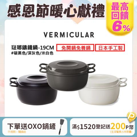 Vermicular 【VERMICULAR】琺瑯鑄鐵鍋-19cm-三色可選