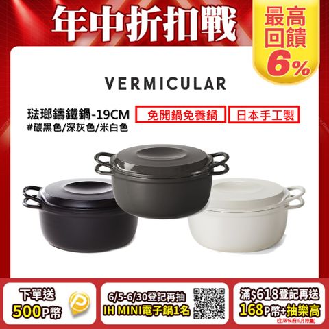 【VERMICULAR】琺瑯鑄鐵鍋-19cm-三色可選