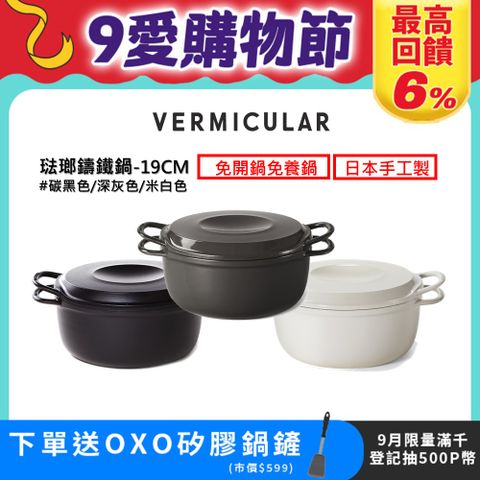 【VERMICULAR】琺瑯鑄鐵鍋-19cm-三色可選