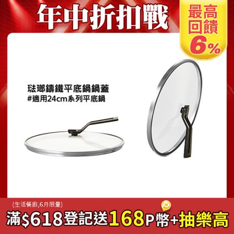 鍋蓋【VERMICULAR】琺瑯鑄鐵平底鍋鍋蓋-24cm(玻璃)