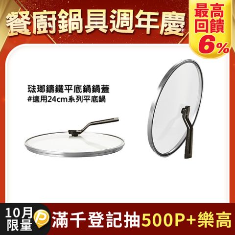 鍋蓋【VERMICULAR】琺瑯鑄鐵平底鍋鍋蓋-24cm(玻璃)
