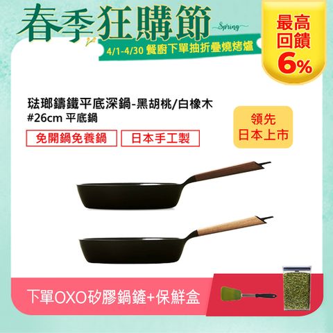 【領先日本上市，下單送OXO兩件組】【VERMICULAR】琺瑯鑄鐵平底深鍋26cm(黑胡桃/白橡木)雙色可選