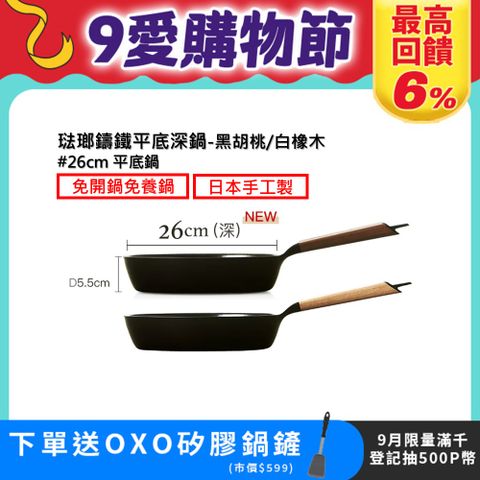 【VERMICULAR】琺瑯鑄鐵平底深鍋26CM(黑胡桃/白橡木)