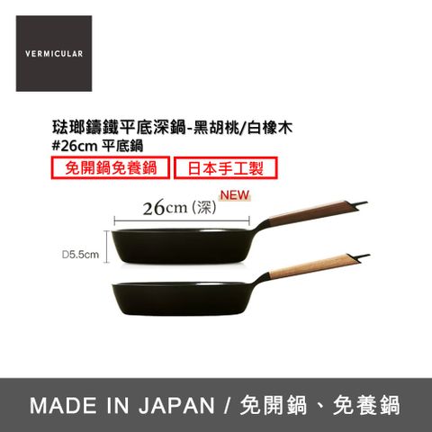 【VERMICULAR】琺瑯鑄鐵平底深鍋26CM(黑胡桃/白橡木)