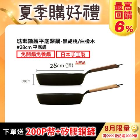 【VERMICULAR】琺瑯鑄鐵平底深鍋28CM(黑胡桃/白橡木)