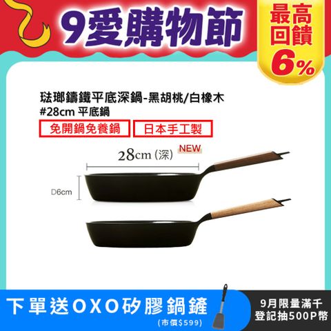 【VERMICULAR】琺瑯鑄鐵平底深鍋28CM(黑胡桃/白橡木)