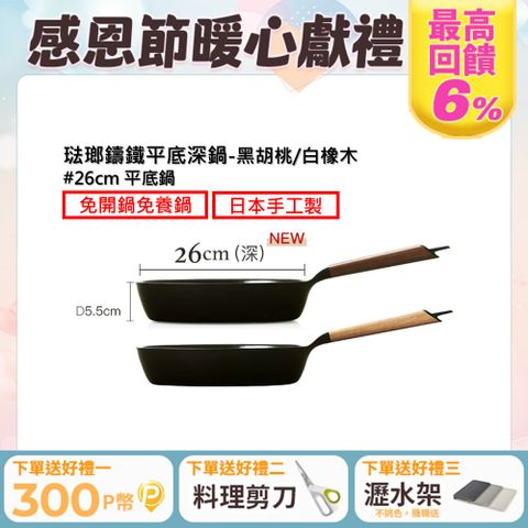 【VERMICULAR】琺瑯鑄鐵平底深鍋26CM(黑胡桃/白橡木)