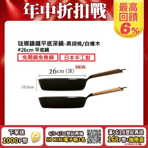 【VERMICULAR】琺瑯鑄鐵平底深鍋26CM(黑胡桃/白橡木)