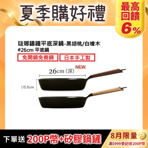 【VERMICULAR】琺瑯鑄鐵平底深鍋26CM(黑胡桃/白橡木)