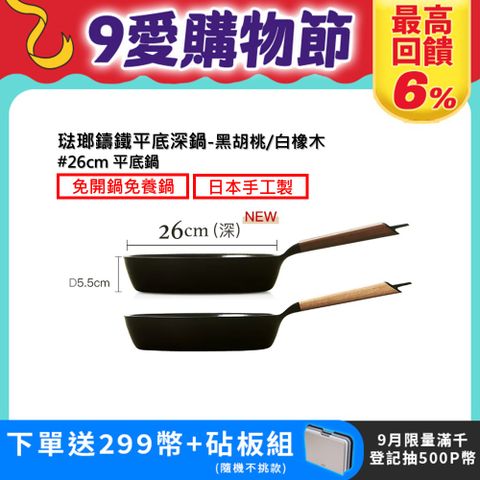【VERMICULAR】琺瑯鑄鐵平底深鍋26CM(黑胡桃/白橡木)