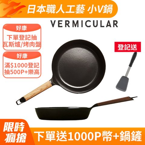 【VERMICULAR】琺瑯鑄鐵平底深鍋26CM(黑胡桃/白橡木)