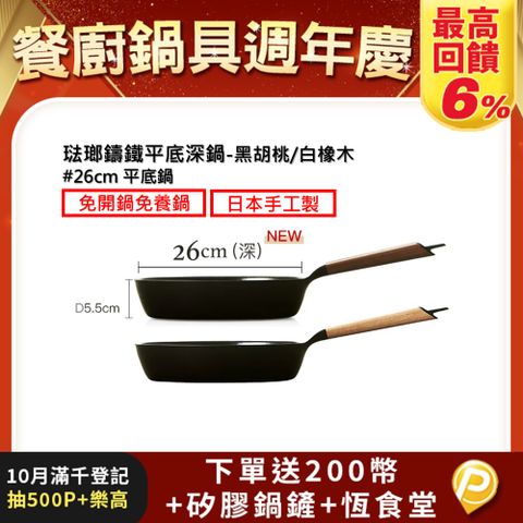 【VERMICULAR】琺瑯鑄鐵平底深鍋26CM(黑胡桃/白橡木)