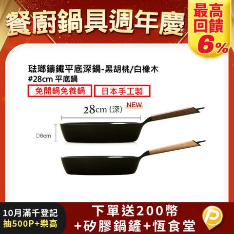 【VERMICULAR】琺瑯鑄鐵平底深鍋28CM(黑胡桃/白橡木)