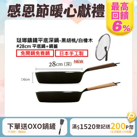Vermicular 琺瑯鑄鐵平底深鍋+鍋蓋 28cm(黑胡桃/白橡木)雙色可選