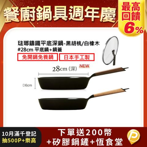 【VERMICULAR】琺瑯鑄鐵平底深鍋+鍋蓋28CM(黑胡桃/白橡木)