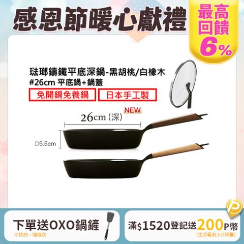 Vermicular 琺瑯鑄鐵平底深鍋+鍋蓋 26cm(黑胡桃/白橡木)雙色可選