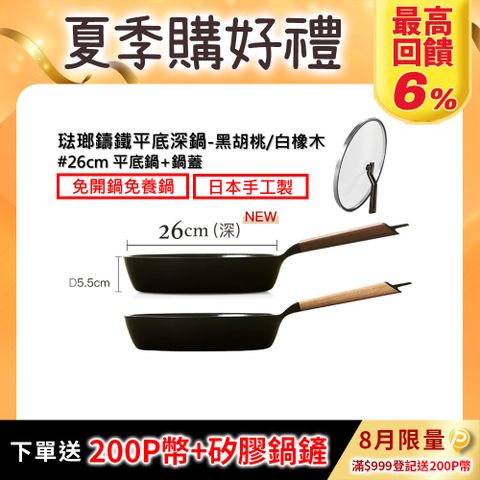 【VERMICULAR】琺瑯鑄鐵平底深鍋+鍋蓋 26CM(黑胡桃/白橡木)