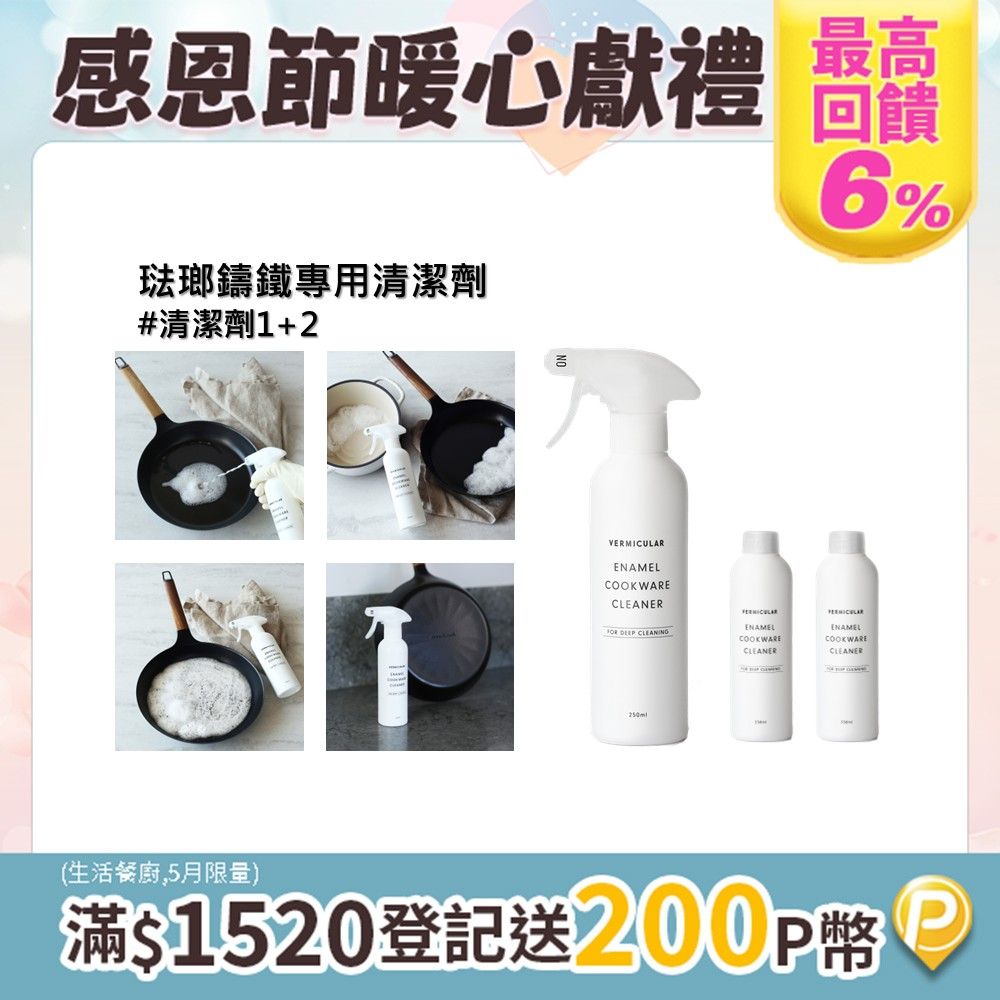 Vermicular 琺瑯鑄鐵專用清潔劑-組合