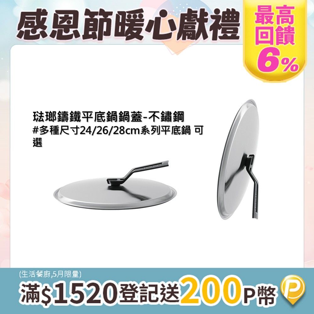 Vermicular 琺瑯鑄鐵平底鍋鍋蓋-24/26/28cm 三尺寸可選 (不鏽鋼)