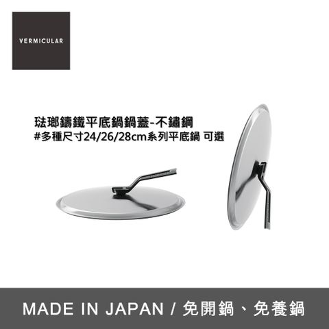 鍋蓋【VERMICULAR】琺瑯鑄鐵平底鍋鍋蓋-24/26/28cm可選(不鏽鋼)