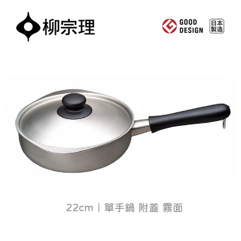 【柳宗理】日本製單手鍋霧面22cm-附蓋