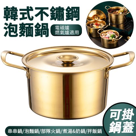 Sily 韓式不鏽鋼泡麵鍋 附蓋加厚部隊火鍋 串串香鍋 小火鍋 拌飯鍋 18cm