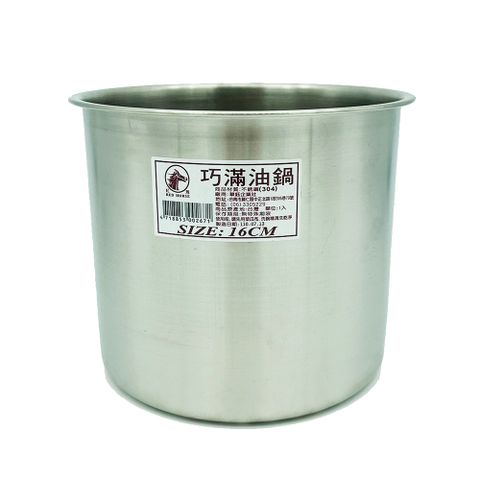 巧滿油鍋/醬料鍋/醬料桶(16cm)