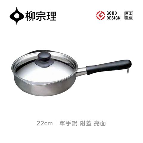 【柳宗理】日本製單手鍋亮面22cm-附蓋