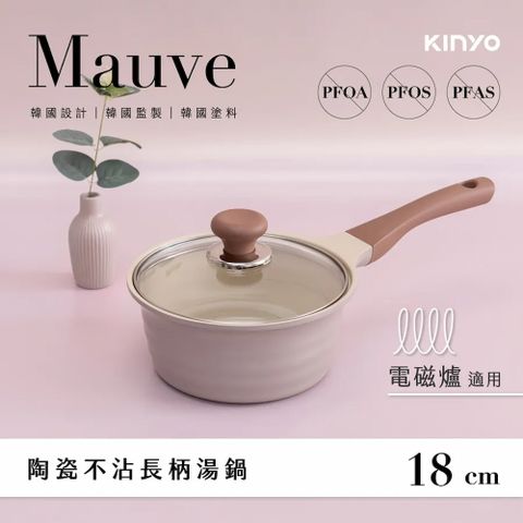 KINYO Mauve系列-多種熱源適用陶瓷不沾長柄湯鍋(含蓋)18cm