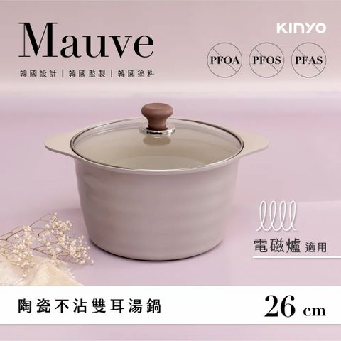 KINYO Mauve系列-多種熱源適用陶瓷不沾雙耳湯鍋(含蓋)26cm