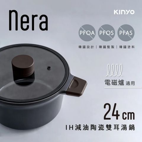 KINYO nera系列-減油陶瓷一體鑄造不沾雙耳湯鍋(含蓋)24cm