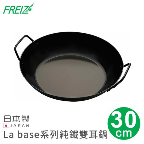 Freiz 和平 【日本】日本製La base系列純鐵雙耳鍋30cm