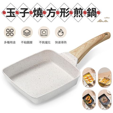 香悠悠 日式玉子燒方形不粘煎鍋 厚蛋燒麥飯石鋁鍋 膠木手柄隔熱平底鍋 煎蛋鍋 早餐煎餅鍋 蛋餃鍋