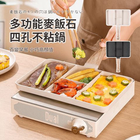 SUNORO 家用多功能麥飯石四孔早餐鍋 四合一平底鍋 煎蛋鍋 不粘鍋 牛排煎鍋 漢堡鍋