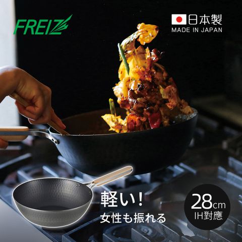 【日本和平FREIZ】enzo 日製木柄厚底黑鐵中式炒鍋(IH對應)-28cm