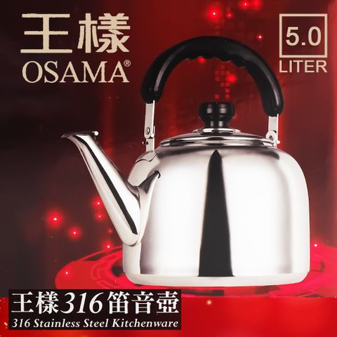 【一品川流】OSAMA 王樣316不鏽鋼笛音壺-5L