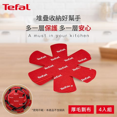 Tefal 特福 法國 鍋具保護墊4入一組