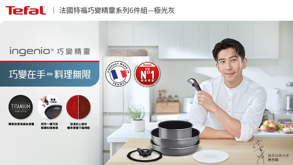 Tefal | 法國特福巧變精靈系列6件組極光灰ingenio® 巧變精靈巧變在手∞料理無限TITANIUM-STICK 10KG獨家研發頂級塗層把手一鍵可拆解鎖料理無限佳溫紅心設計精準掌握下鍋時間 MMADE Tefal全球1FRANCEN°1鍋具品牌大使修杰楷