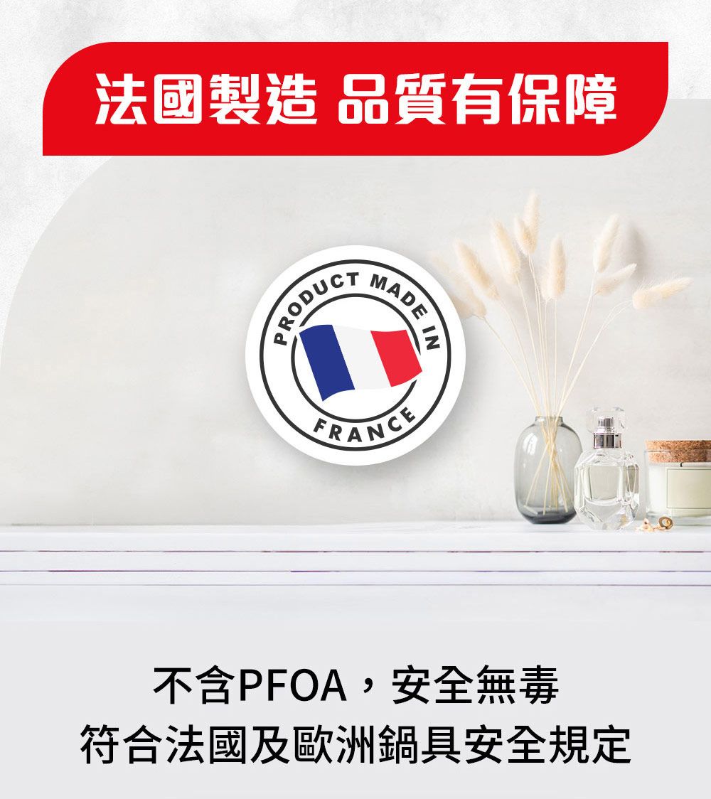 法國製造 品質有保障PRODUCTMADE INFRANCE不含PFOA,安全無毒符合法國及歐洲鍋具安全規定