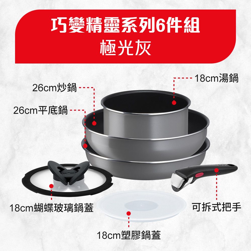 Tefal 特福 法國 巧變精靈系列6件組-極光灰