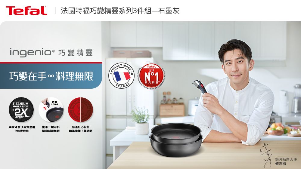 Tefal | 法國特福巧變精靈系列3件組—石墨灰ingenio® 巧變精靈巧變在手∞料理無限TITANIUMNON STICK10KG獨家研發頂級塗層2倍更把手一鍵可拆佳溫紅心設計解鎖料理無限精準掌握下鍋時間 MMADE Tefal全球1N°1鍋具品牌大使修杰楷