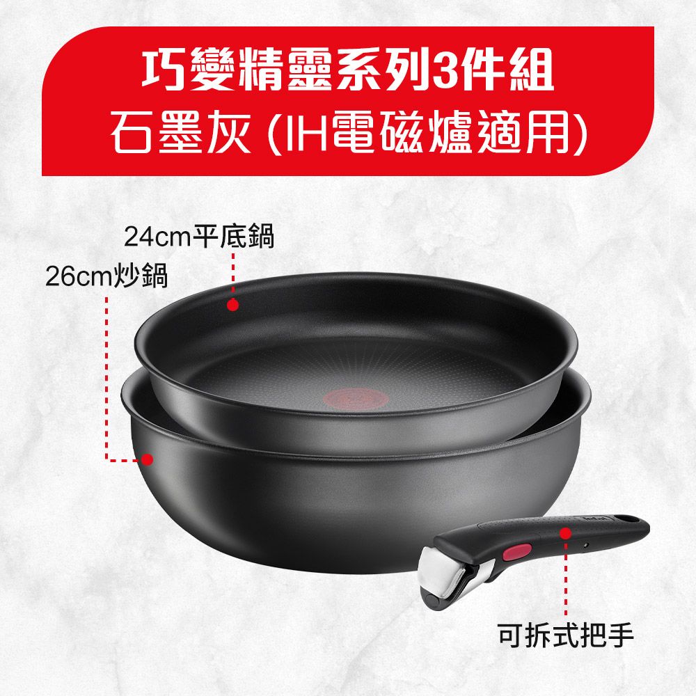 Tefal 特福 法國 巧變精靈系列3件組-石墨灰(IH)