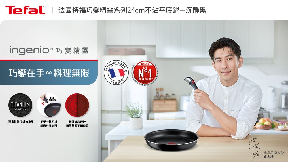 Tefal | 法國特福巧變精靈系列24cm不沾平底鍋沉靜黑ingenio® 巧變精靈巧變在手∞料理無限TITANIUM-STICK 10KG獨家研發頂級塗層把手一鍵可拆解鎖料理無限佳溫紅心設計精準掌握下鍋時間RODUCT MMADE Tefal全球N°1鍋具品牌大使修杰楷