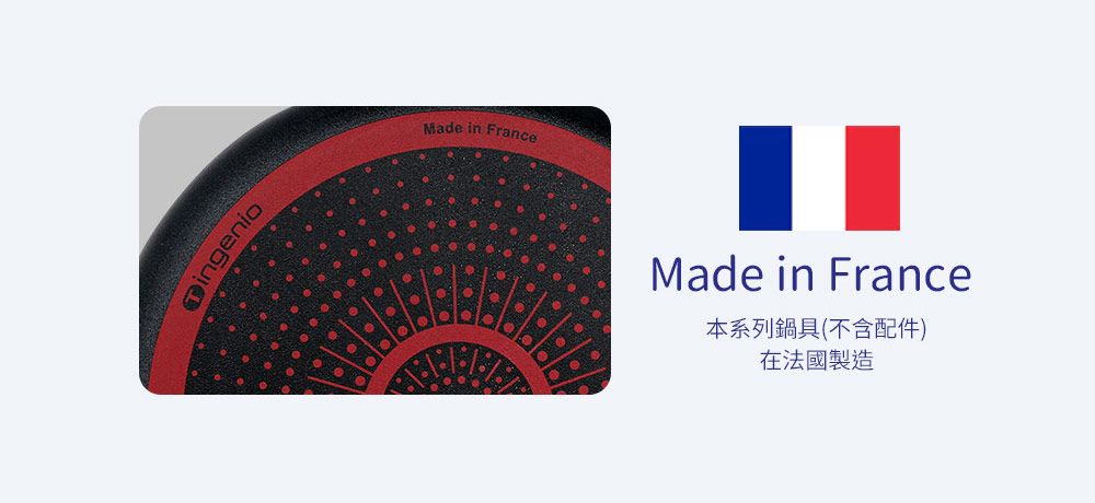 ingenioMade in FranceMade in France本系列鍋具(不含配件)在法國製造