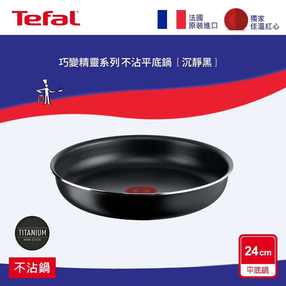 Tefal 特福 法國  巧變精靈系列24公分不沾平底鍋-沉靜黑