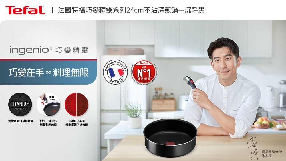 Tefal | 法國特福巧變精靈系列24cm不沾深煎鍋沉靜黑ingenio® 巧變精靈 M巧變在手∞料理無限TITANIUM-STICK 10KG獨家研發頂級塗層把手一鍵可拆解鎖料理無限佳溫紅心設計精準掌握下鍋時間MADE FRANCETefal全球N°1鍋具品牌大使修杰楷