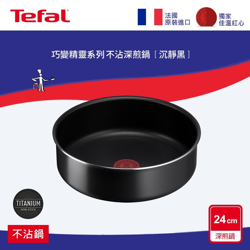 Tefal 特福 法國  巧變精靈系列24公分不沾深煎鍋-沉靜黑