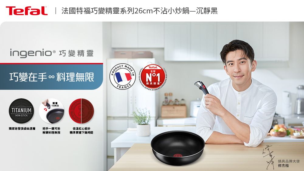 Tefal | 法國特福巧變精靈系列26cm不沾小炒鍋沉靜黑ingenio® 巧變精靈巧變在手∞料理無限TITANIUM-STICK 10KG獨家研發頂級塗層把手一鍵可拆解鎖料理無限佳溫紅心設計精準掌握下鍋時間RODUCT MMADE Tefal全球N°1鍋具品牌大使修杰楷